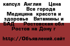 Cholestagel 625mg 180 капсул, Англия  › Цена ­ 8 900 - Все города Медицина, красота и здоровье » Витамины и БАД   . Ростовская обл.,Ростов-на-Дону г.